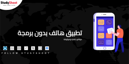 إنشاء تطبيق هاتف بدون برمجة: 6 مواقع جاهزة وموثوقة