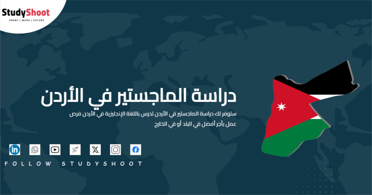 دراسة الماجستير في الأردن