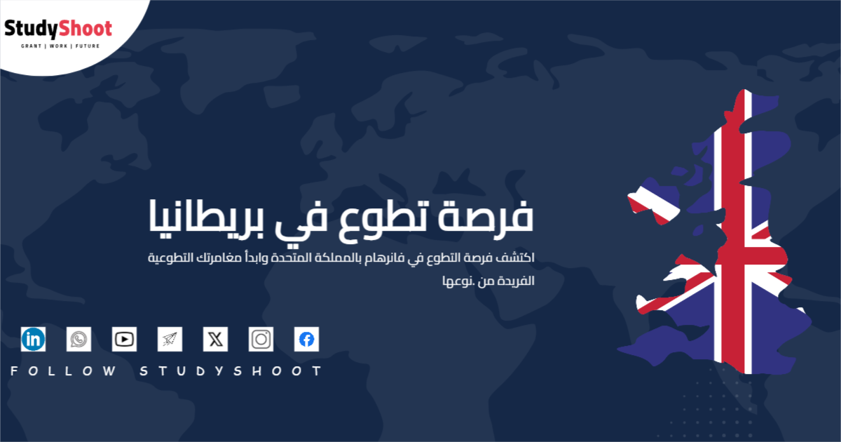 فرصة تطوع في بريطانيا