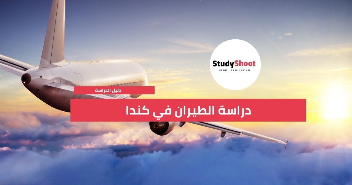 دراسة الطيران في كندا  STUDYSHOOT