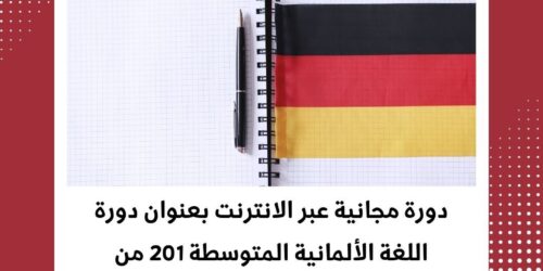 دورة اللغة الألمانية