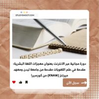 دورة معجزات اللغة البشرية
