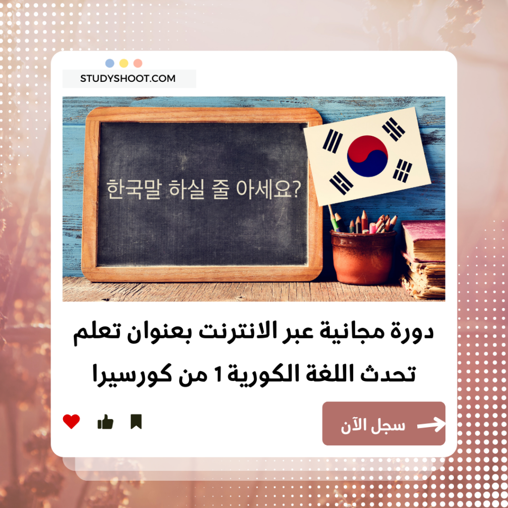 كورس تعلم تحدث اللغة الكورية للمبتدئين