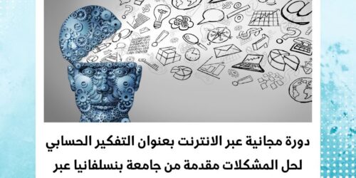 دورة التفكير الحسابي لحل المشكلات و تعلم البرمجة