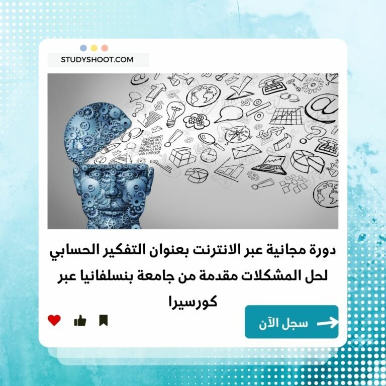 دورة التفكير الحسابي لحل المشكلات و تعلم البرمجة STUDYSHOOT