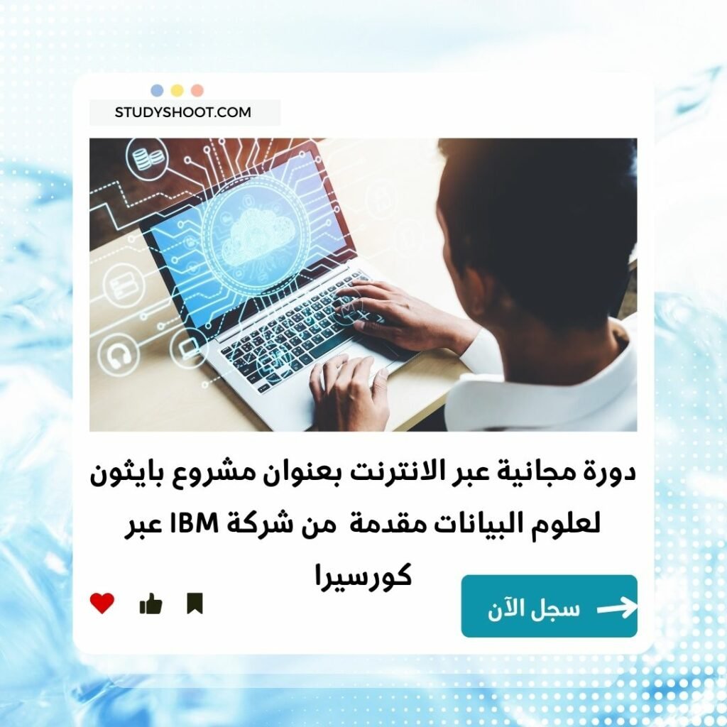 كورس مشروع بايثون لعلوم البيانات وتطبيق عملي