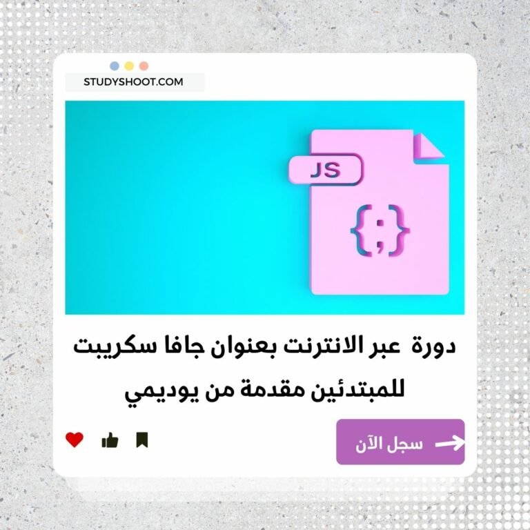 دورة شاملة في جافا سكريبت للمبتدئين لتعلم أساسيات البرمجة STUDYSHOOT