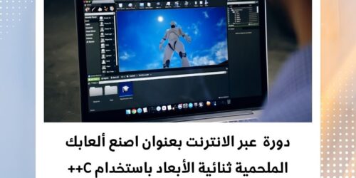 كورس تطوير الألعاب ثنائية الأبعاد