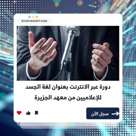 دورة لغة الجسد للإعلاميين لتعزيز التواصل الإعلامي