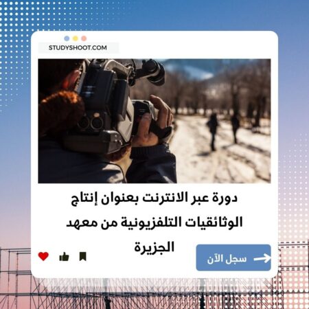 دورة إنتاج الوثائقيات التلفزيونية