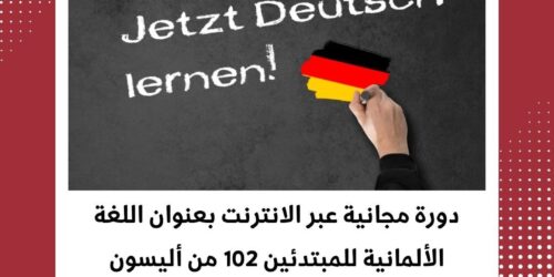 دورة اللغة الألمانية للمبتدئين بسهولة وفعالية