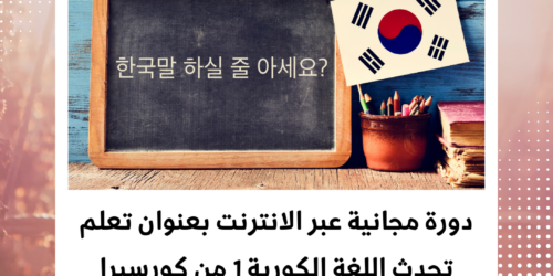 كورس تعلم تحدث اللغة الكورية للمبتدئين