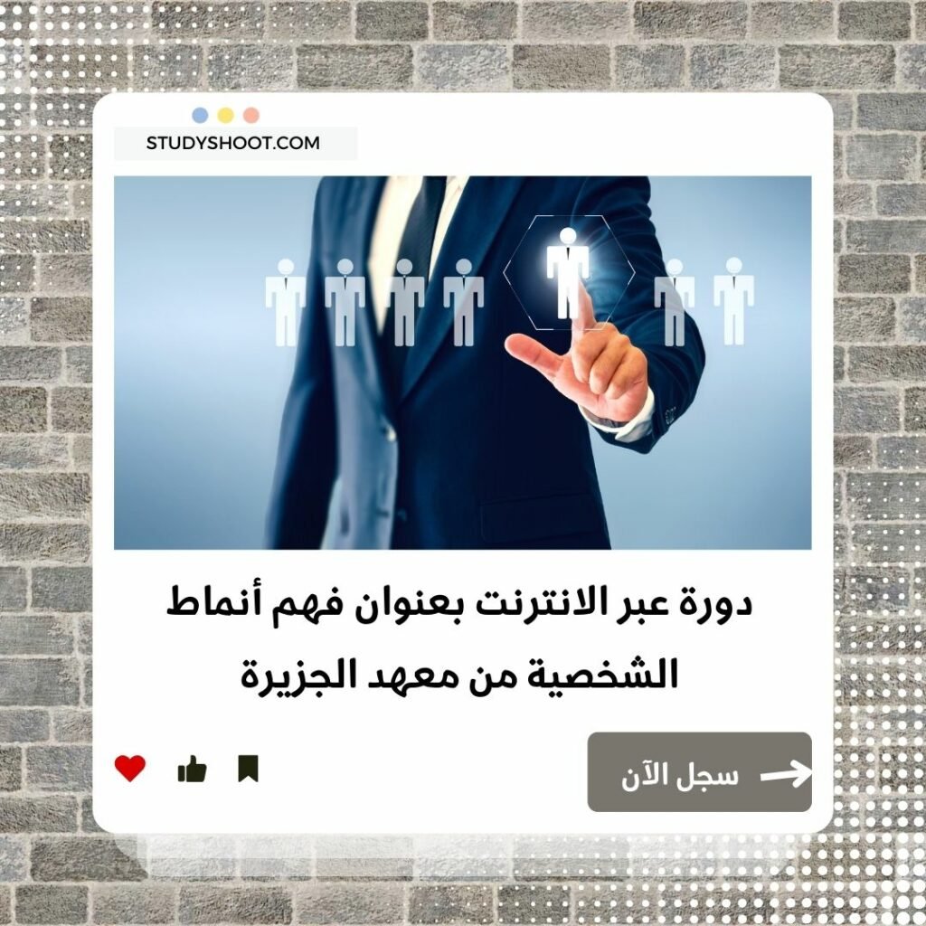 دورة فهم أنماط الشخصية