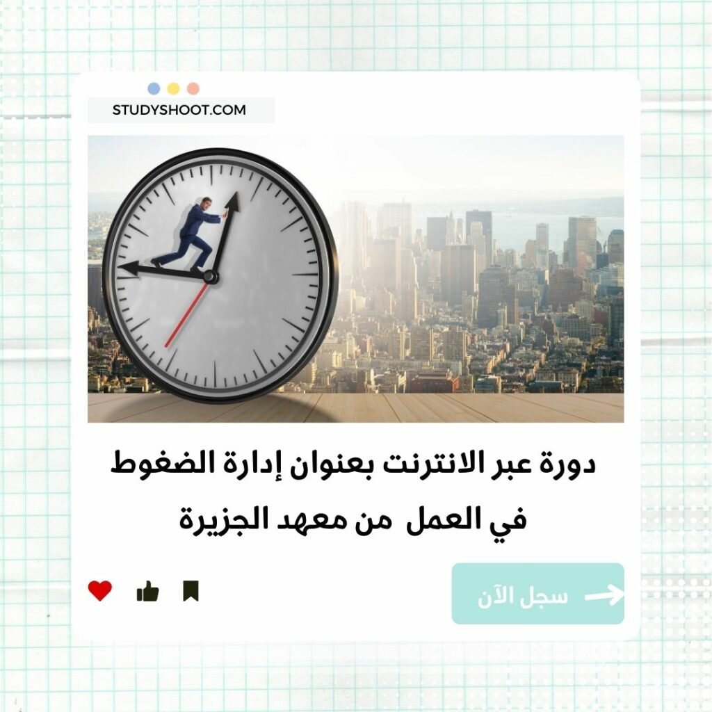 دورة إدارة الضغوط في العمل  وتعزيز الأداء والصحة النفسية