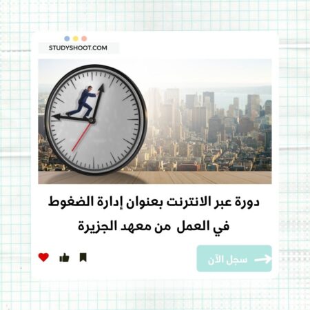 دورة إدارة الضغوط في العمل