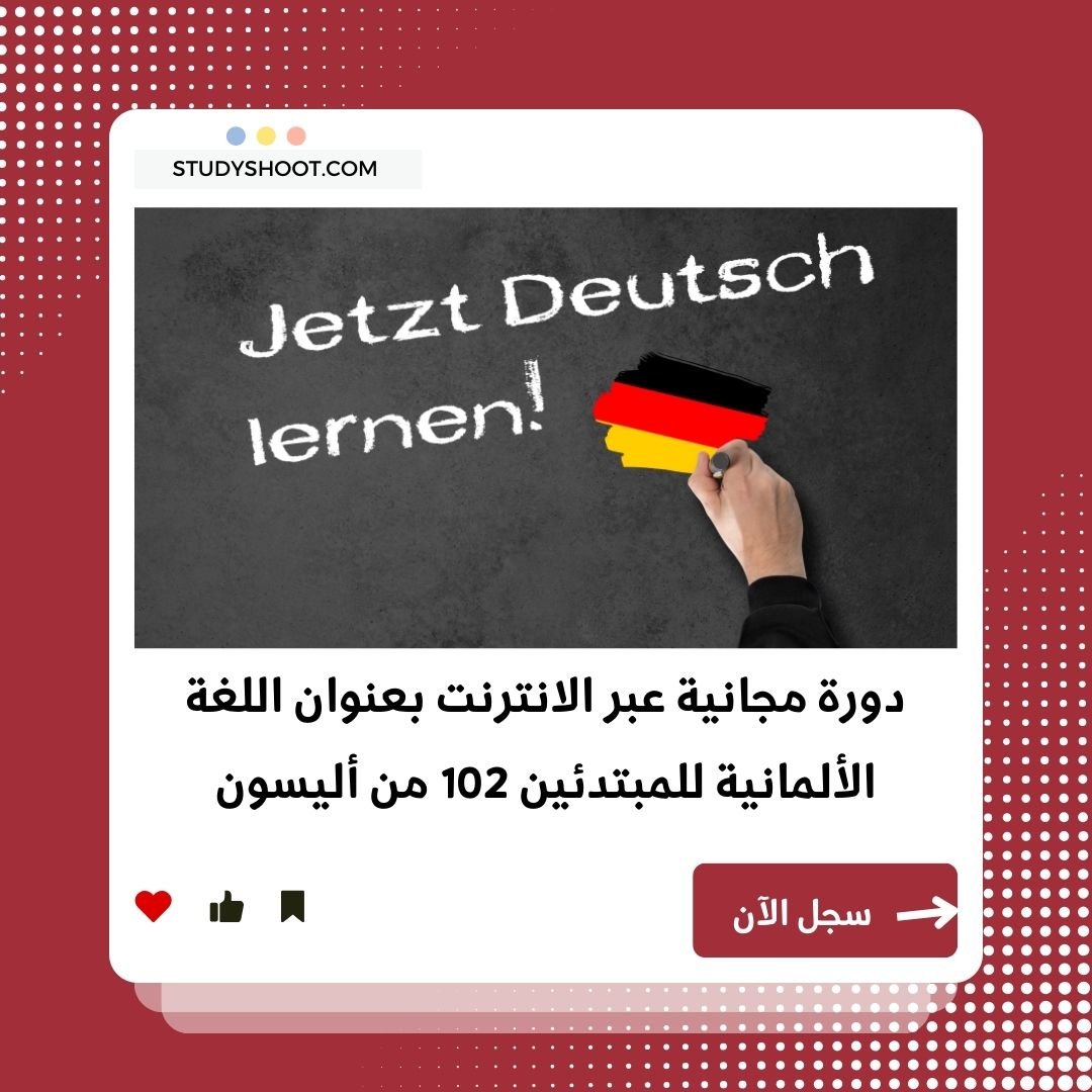 دورة مجانية عبر الانترنت بعنوان اللغة الألمانية للمبتدئين 102 من أليسون STUDYSHOOT