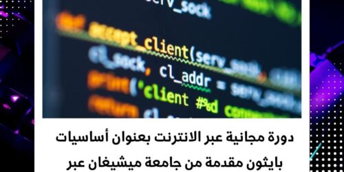 كورس أساسيات برمجة بايثون