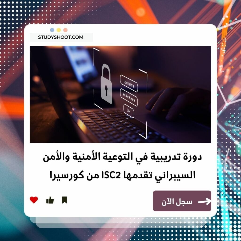 دورة التوعية الأمنية من ISC2 لتعزيز مهارات الأمن السيبراني