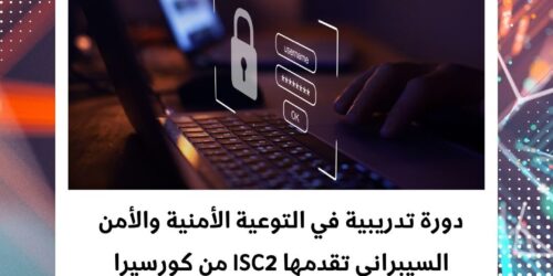 دورة التوعية الأمنية من ISC2 لتعزيز مهارات الأمن السيبراني
