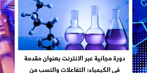 دورة مقدمة في الكيمياء والتفاعلات