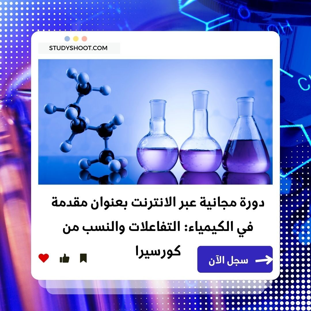 دورة مقدمة في الكيمياء والتفاعلات