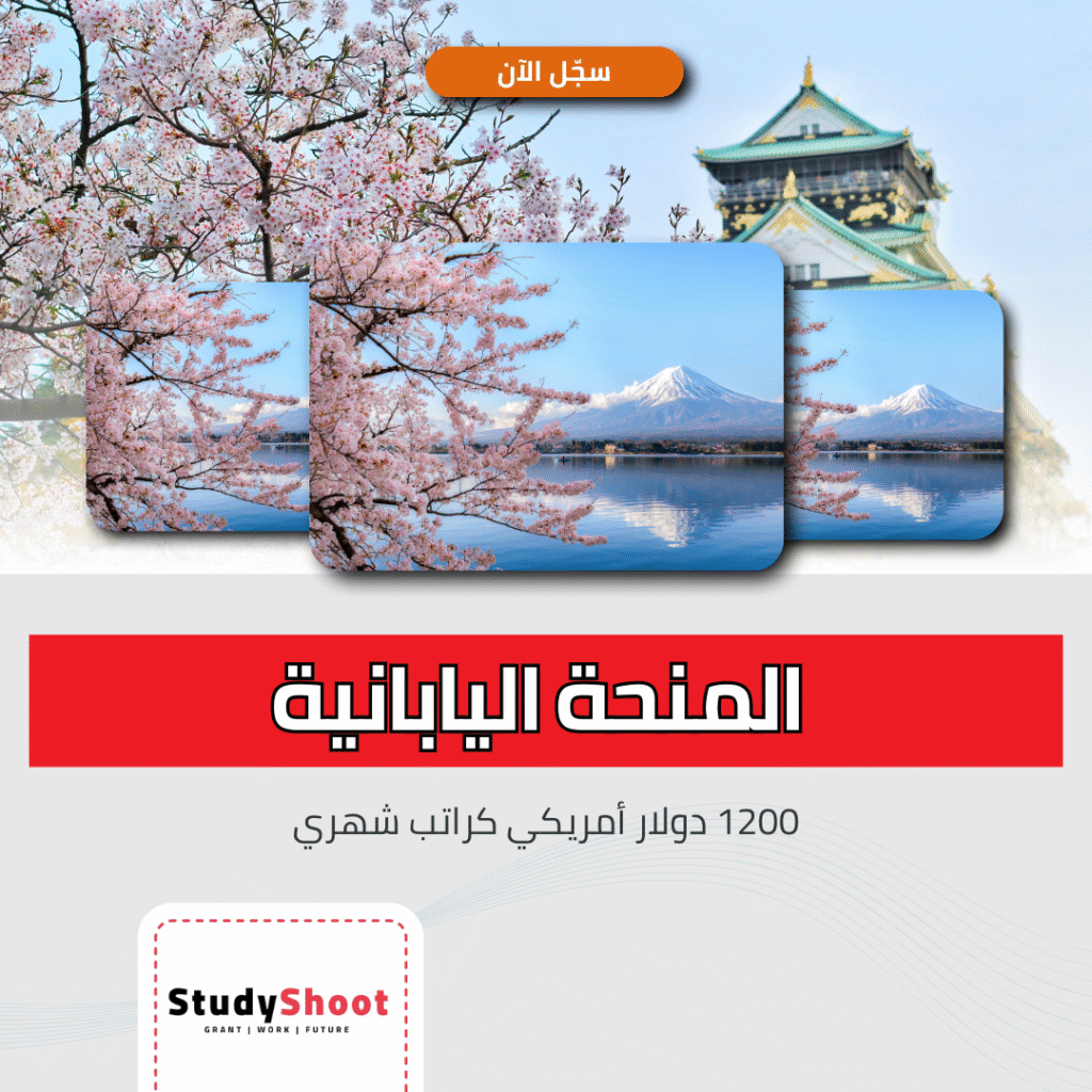 المنحة اليابانية