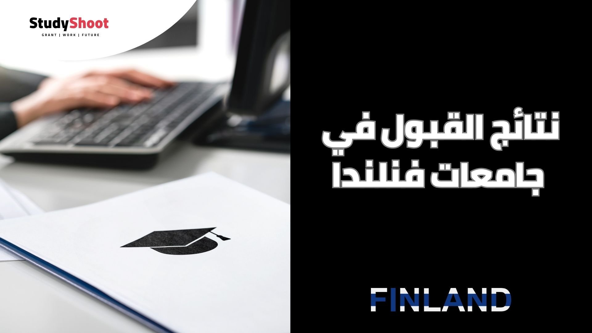 نتائج القبول في جامعات فنلندا 