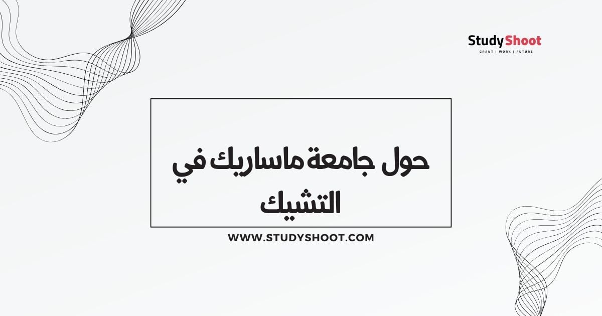 حول  جامعة ماساريك في التشيك