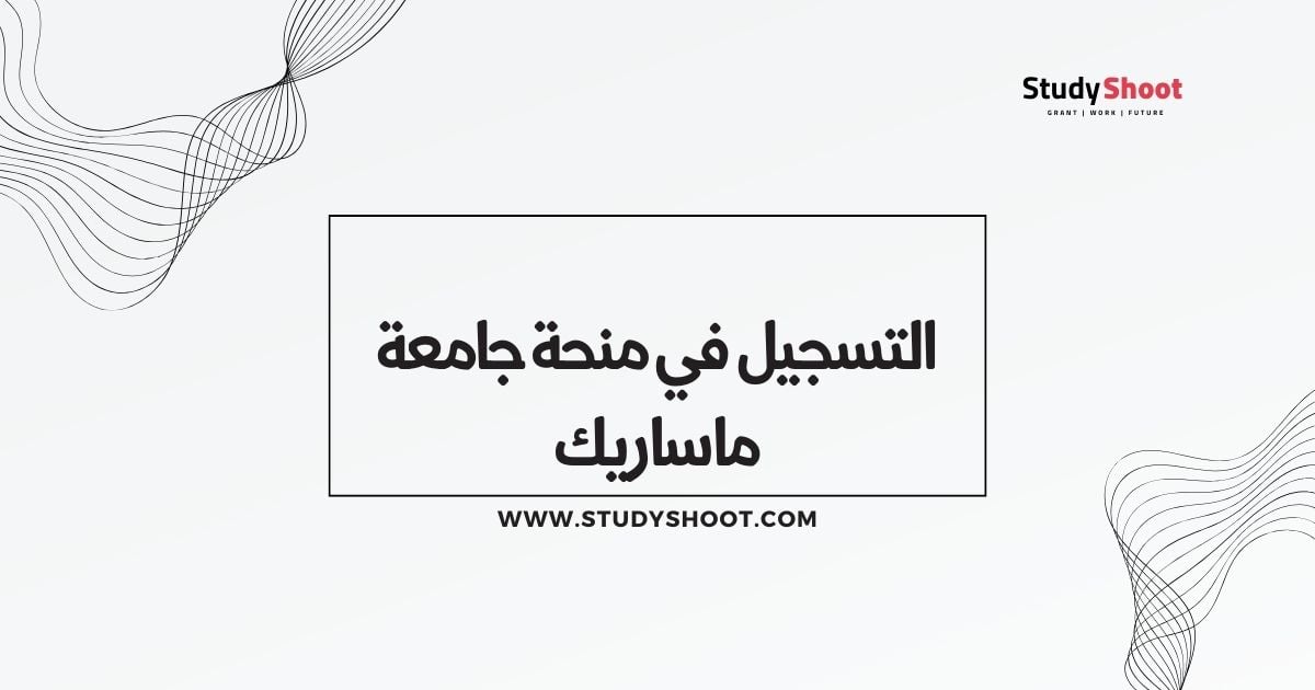 التسجيل في منحة جامعة ماساريك