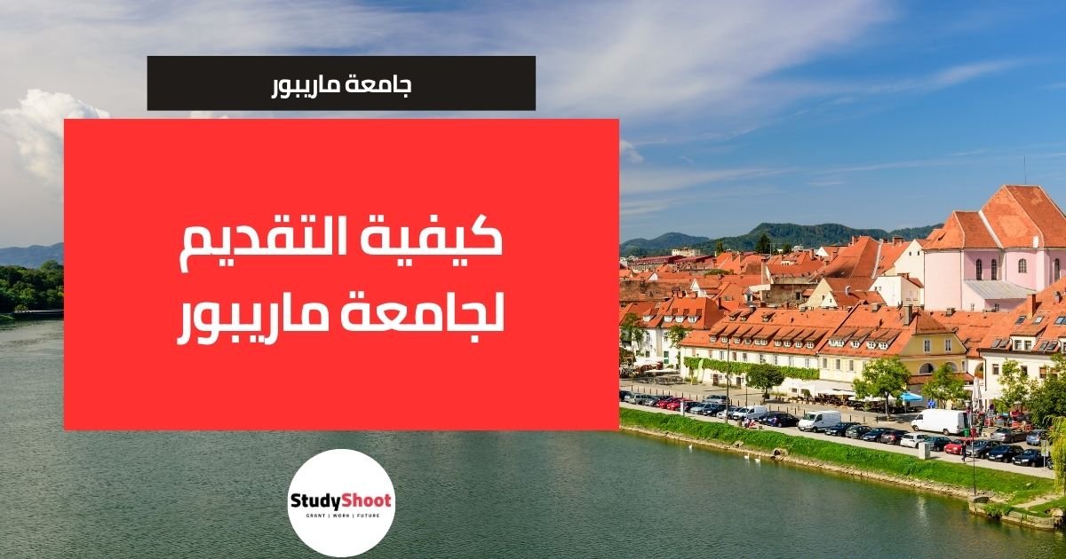 كيفية التقديم لجامعة ماريبور