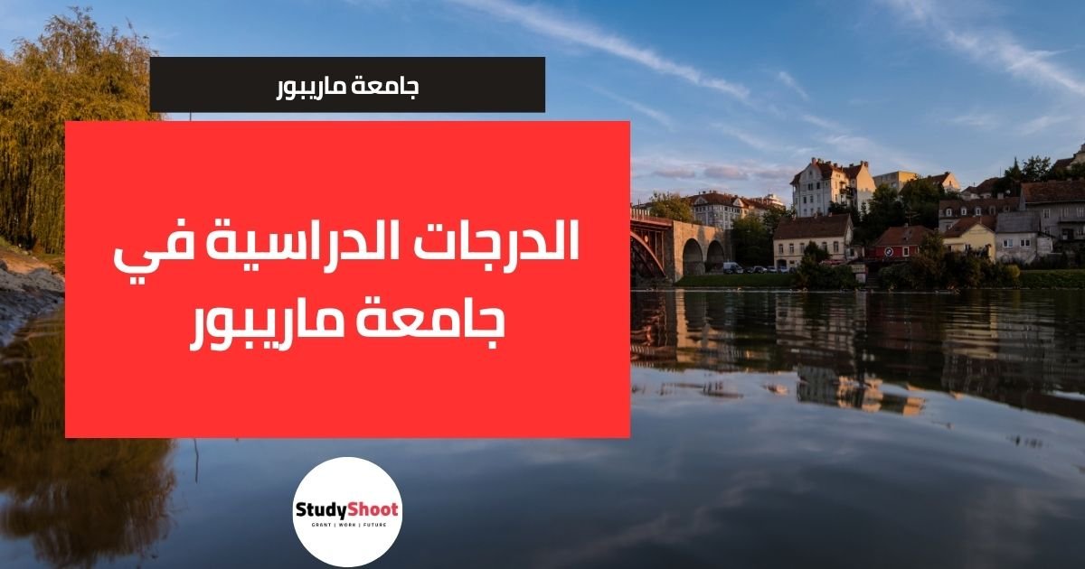 الدرجات الدراسية في جامعة ماريبور