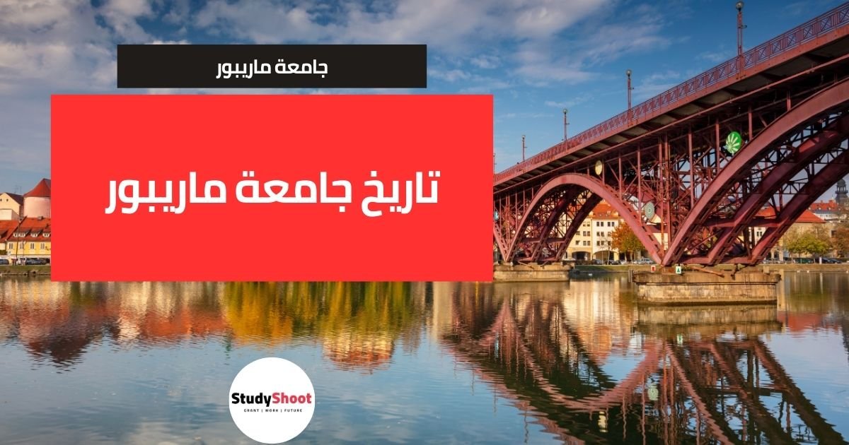 تاريخ جامعة ماريبور