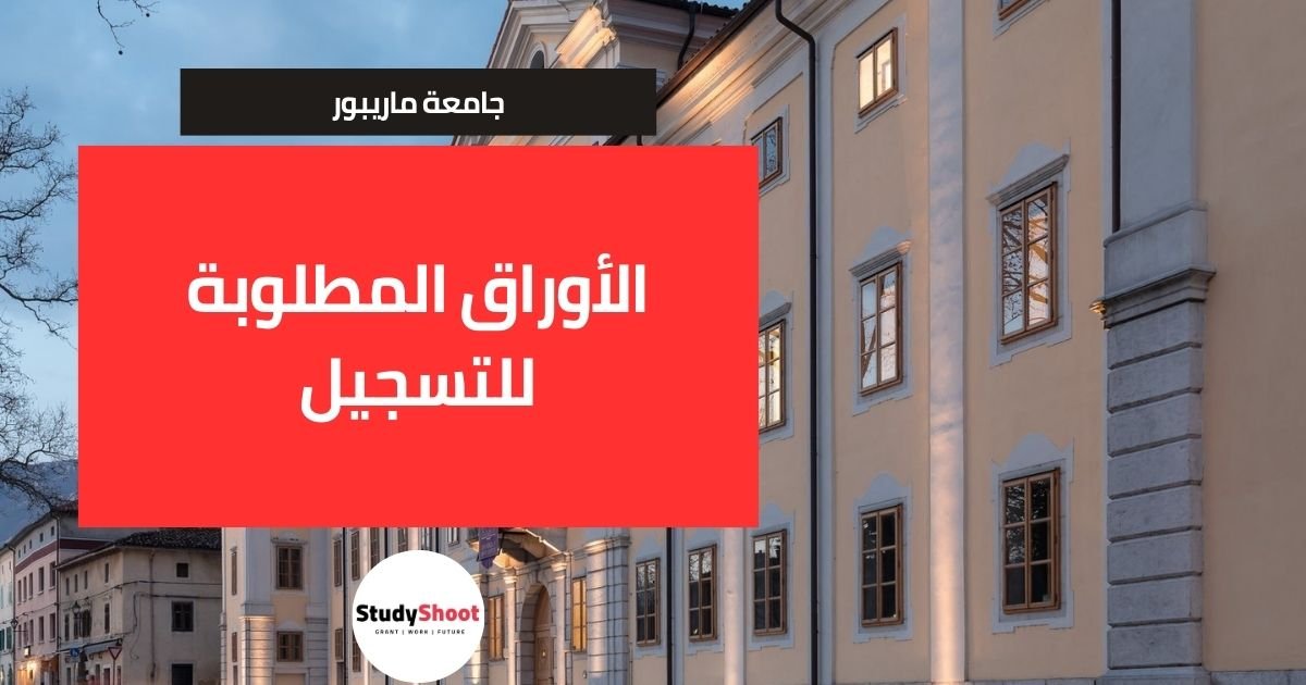 الأوراق المطلوبة للتسجيل