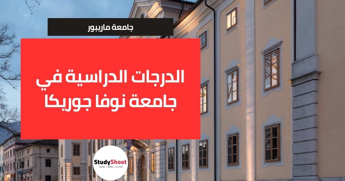 الدرجات الدراسية في جامعة نوفا جوريكا