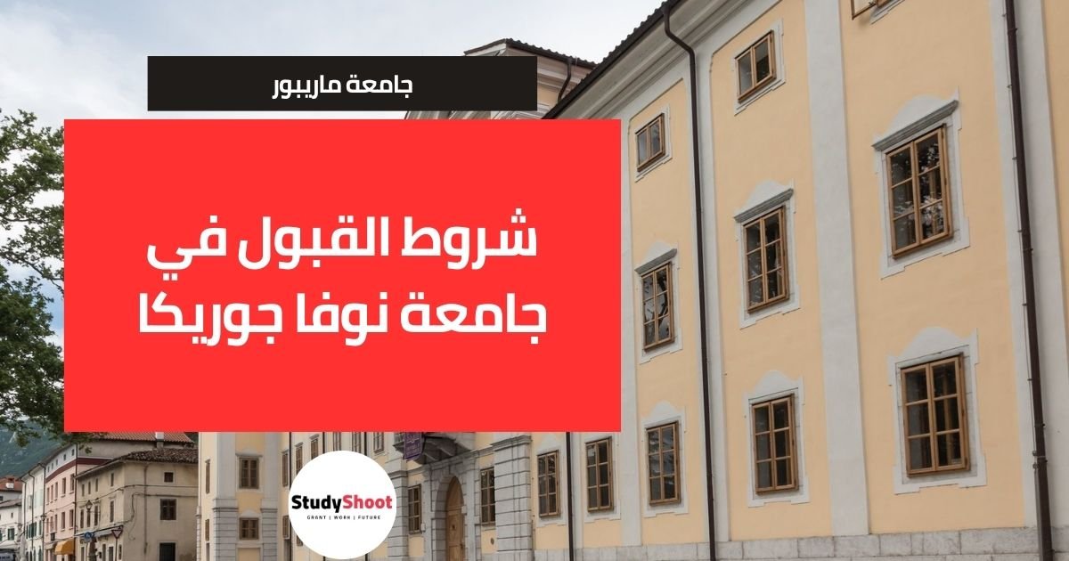 شروط القبول في جامعة نوفا جوريكا