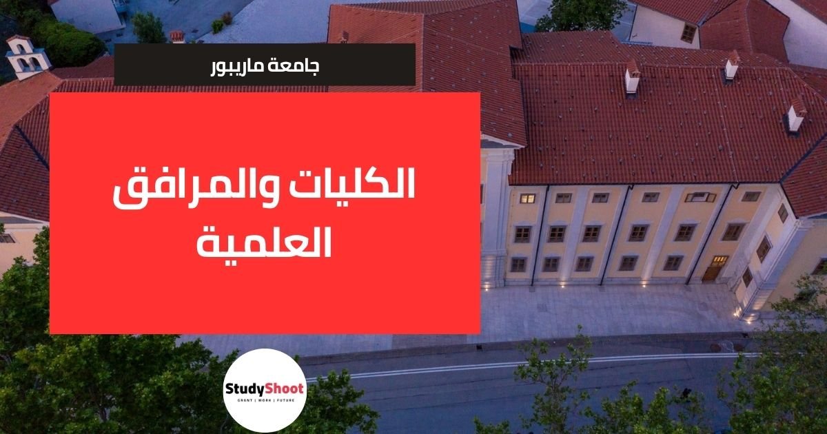 الكليات والمرافق العلمية