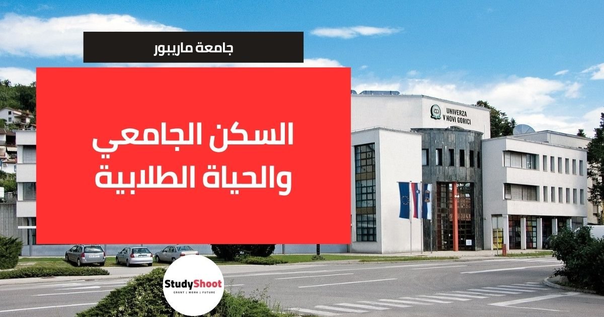 السكن الجامعي والحياة الطلابية