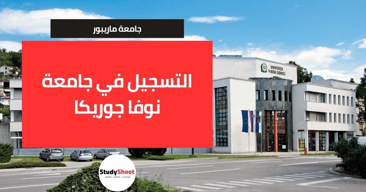 التسجيل في جامعة نوفا جوريكا