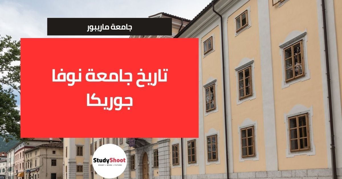 تاريخ جامعة نوفا جوريكا