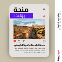 منحة الحكومة البولندية للماجستير