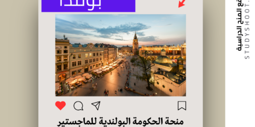 منحة الحكومة البولندية للماجستير