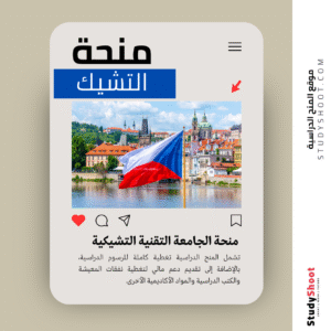 منحة الجامعة التقنية التشيكية