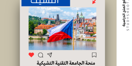 منحة الجامعة التقنية التشيكية