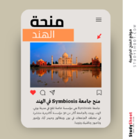 منح جامعة Symbiosis في الهند