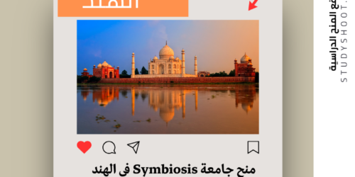 منح جامعة Symbiosis في الهند