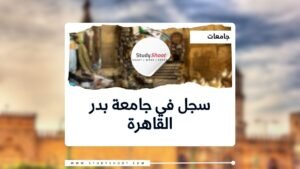 جامعة بدر القاهرة