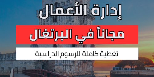 دراسة إدارة الأعمال في البرتغال