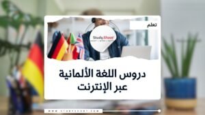 كورسات ألماني اون لاين مجاناً