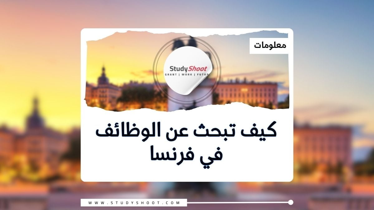 الوظائف في فرنسا