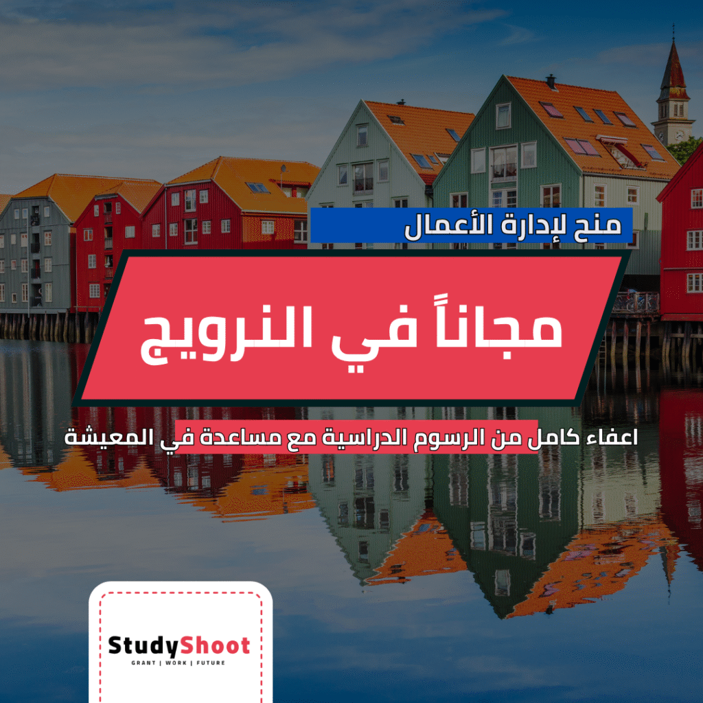 منح دراسية مجانية في النرويج